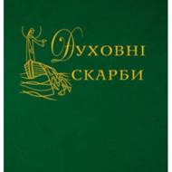 Духовні скарби. Збірник 2.