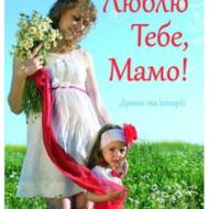 Люблю Тебе, Мамо!