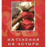 Натхнення на чотири пори року.