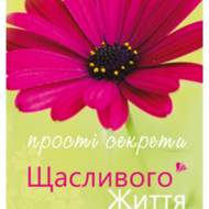 Прості секрети щасливого життя.