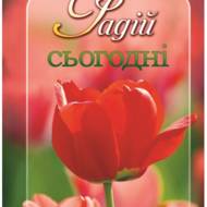 Радій сьогодні.