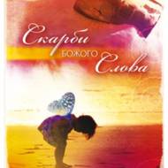 Скарби Божого Слова