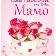 Слова любови для Тебе, Мамо.