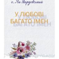 У любові багато імен