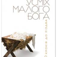 Усміх малого Бога. 40 кроків до Різдва.