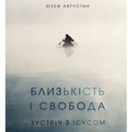 Близькість і свобода.