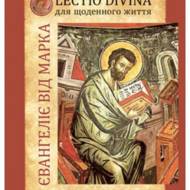 Євангеліє від Марка.