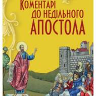 Коментарі до недільного Апостола.