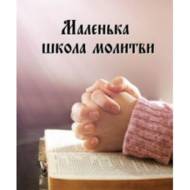 Маленька школа молитви.