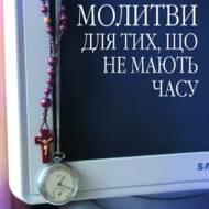 Молитви для тих, що не мають часу.