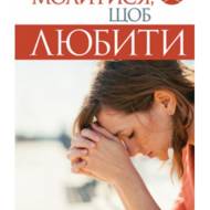 Молитися, щоб любити.