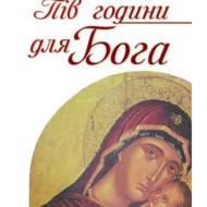 Пів години для Бога.