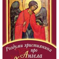 Роздуми християнина про Ангела Хоронителя.