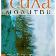 Сила молитви.