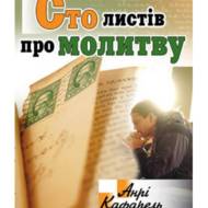 Сто листів про молитву.
