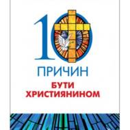10 причин бути християнином.