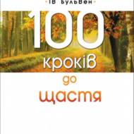 100 кроків до щастя.