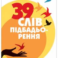 39 слів підбадьорення. Порадник у час випробувань.