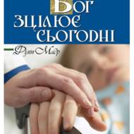 Бог зцілює сьогодні.