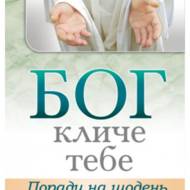 Бог кличе тебе.