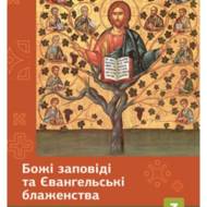 Божі заповіді та Євангельські блаженства.