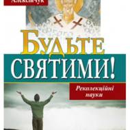 Будьте святими! (Реколекційні науки).