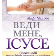 Веди мене, Ісусе. Слова надії та підбадьорення на щодень.