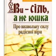 Ви - сіль, а не юшка. Про визвольну силу радісної віри.