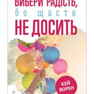 Вибери радість, бо щастя не досить.