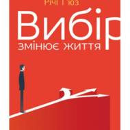 Вибір змінює життя.