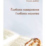 Глибоке навернення. Глибока молитва.