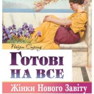 Готові на все. Жінки Нового Завіту.