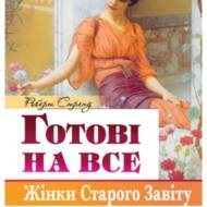 Готові на все. Жінки Старого Завіту.