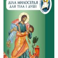 Діла милосердя для тіла і душі.