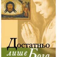 Достатньо лише Бога.