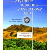 Духовне зцілення у сучасному світі. Паломницький досвід св. Ігнатія.