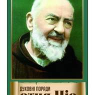 Духовні поради отця Піо.