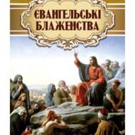 Євангельські блаженства.