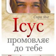 Ісус промовляє до Тебе. Поради на щодень.