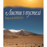 Листи з пустелі.