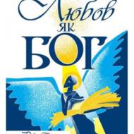 Любов як Бог.