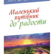 Маленький путівник до радості.
