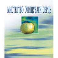 Мистецтво очищувати серце.