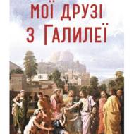 Мої друзі з Галилеї.