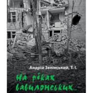 На ріках вавилонських. Кілька думок про повернення.