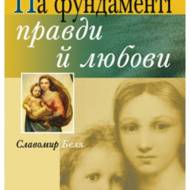 На фундаменті правди й любови.