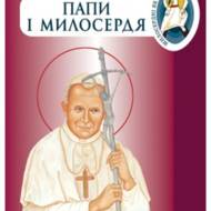 Папи і милосердя.