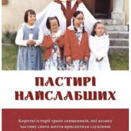 Пастирі найслабших.