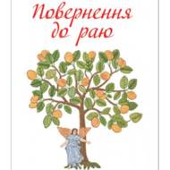 Повернення до раю. Молитви на щодень.