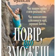 Повір, що зможеш.